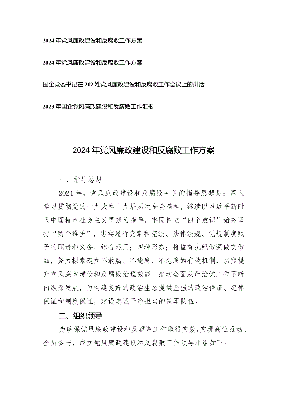 （4篇）2024年党风廉政建设和反腐败工作方案工作汇报.docx_第1页