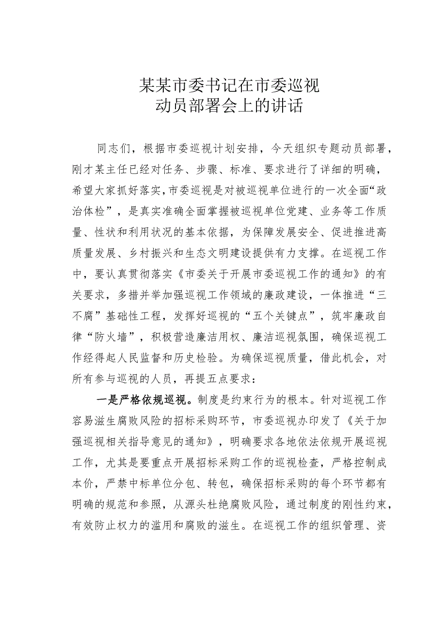 某某市委书记在市委巡视动员部署会上的讲话.docx_第1页