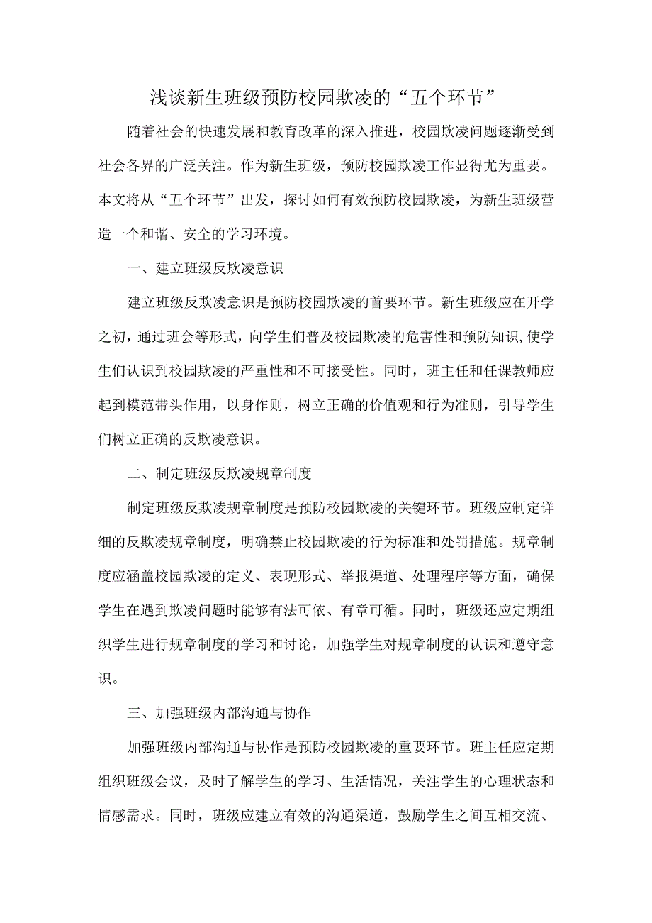 浅谈新生班级预防校园欺凌的“五个环节”.docx_第1页