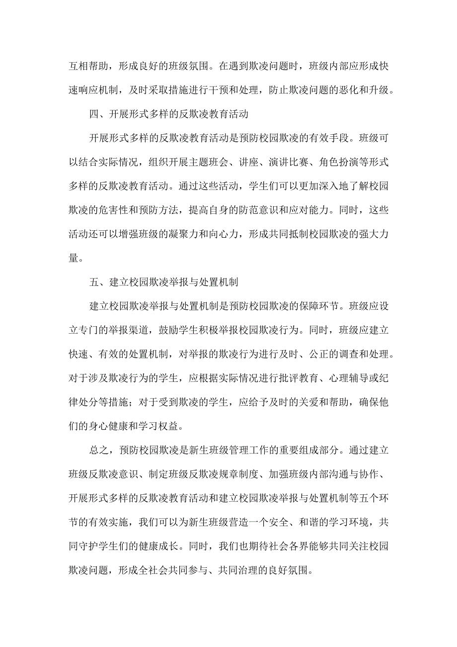 浅谈新生班级预防校园欺凌的“五个环节”.docx_第2页