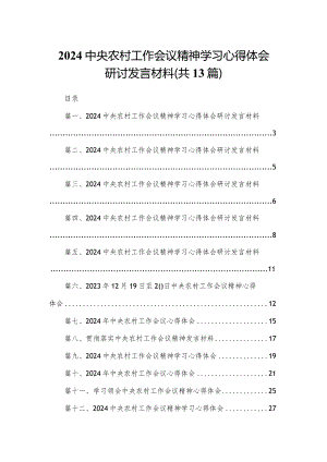 2024中央农村工作会议精神学习心得体会研讨发言材料(精选13篇合集).docx