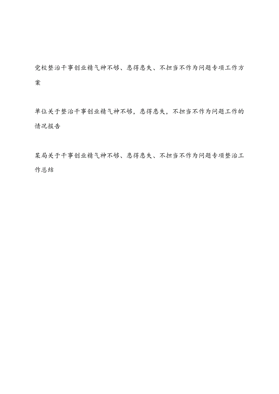 2024年单位整治干事创业精气神不够患得患失不担当不作为问题工作方案和整治工作总结报告.docx_第1页