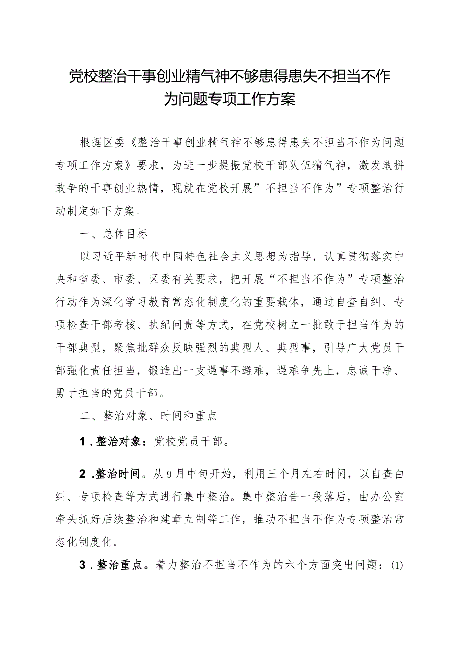 2024年单位整治干事创业精气神不够患得患失不担当不作为问题工作方案和整治工作总结报告.docx_第2页