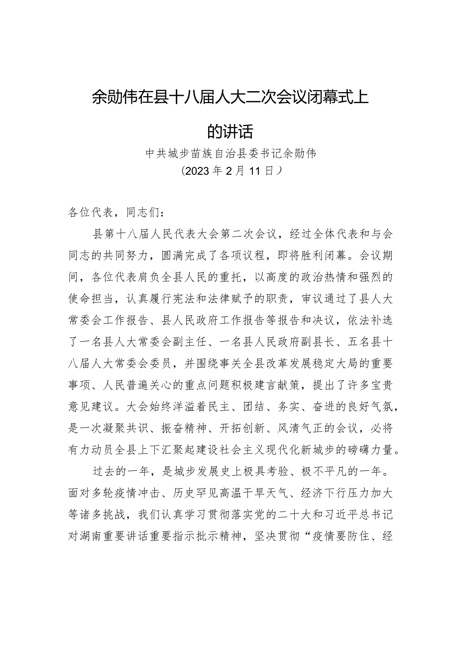 余勋伟在县十八届人大二次会议闭幕式上的讲话.docx_第1页