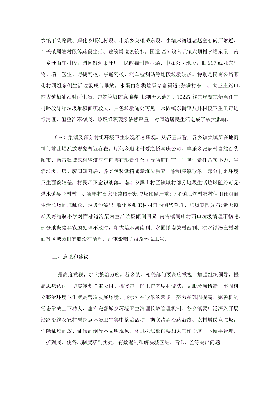 乡镇环境卫生督查通报（5篇）.docx_第2页