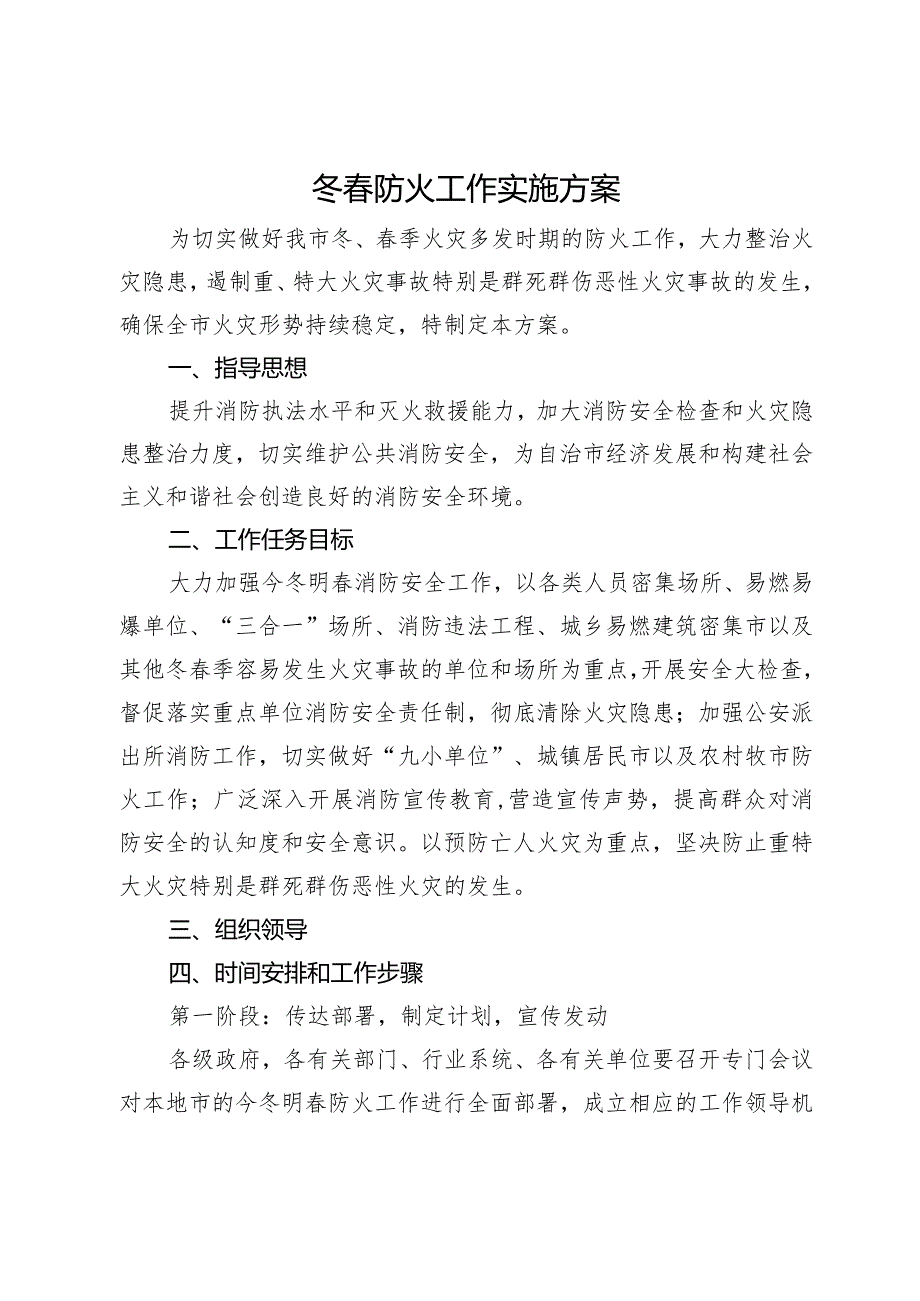 冬春防火工作实施方案.docx_第1页