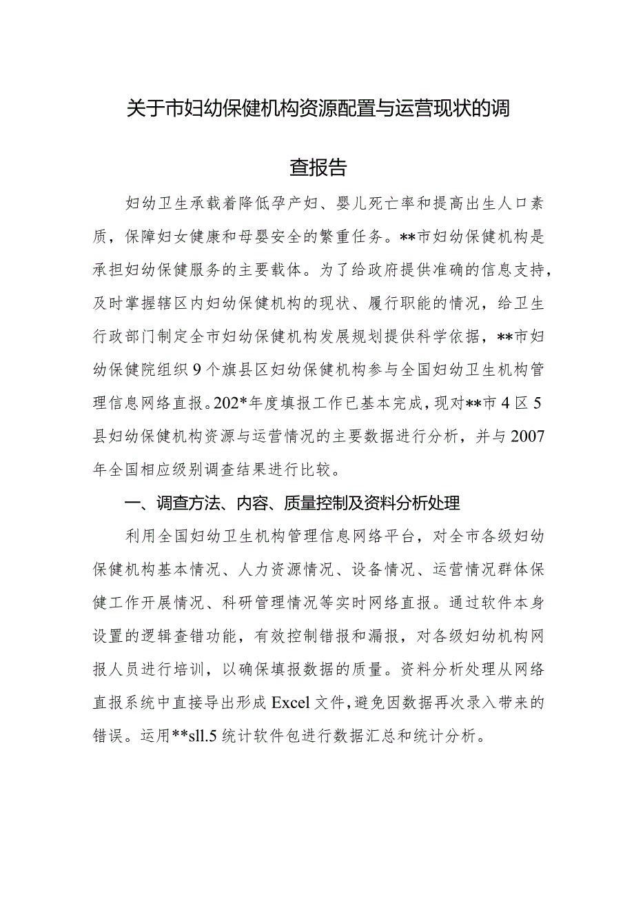 关于呼和浩特市妇幼保健机构资源配置与运营现状的调查报告.docx_第1页