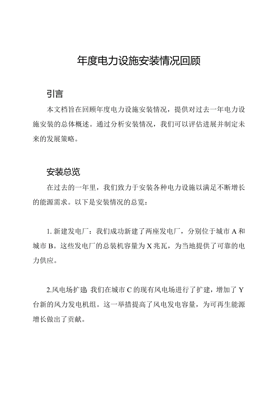 年度电力设施安装情况回顾.docx_第1页