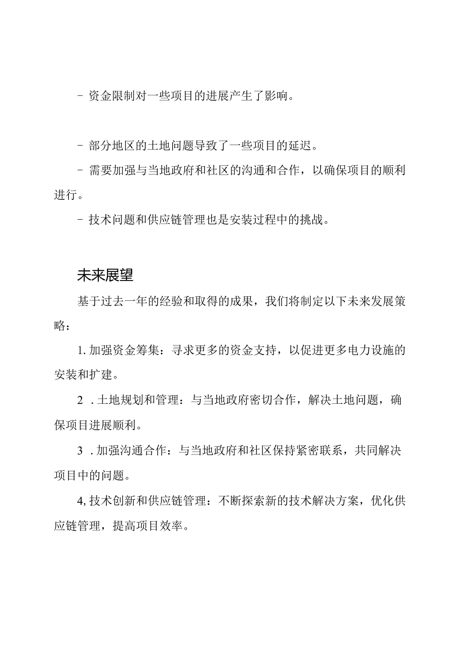 年度电力设施安装情况回顾.docx_第3页