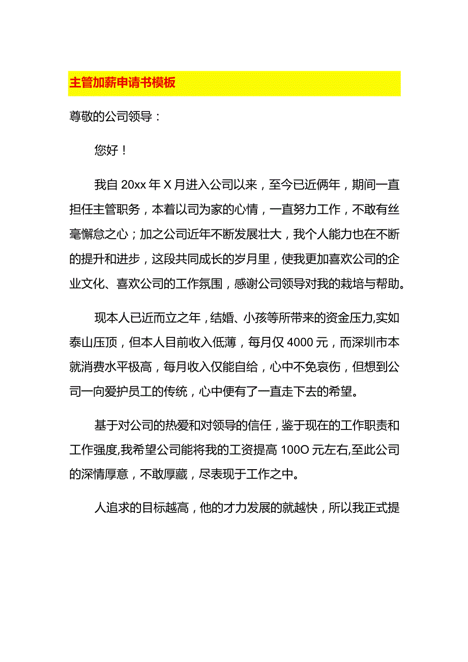 主管加薪申请书模板.docx_第1页