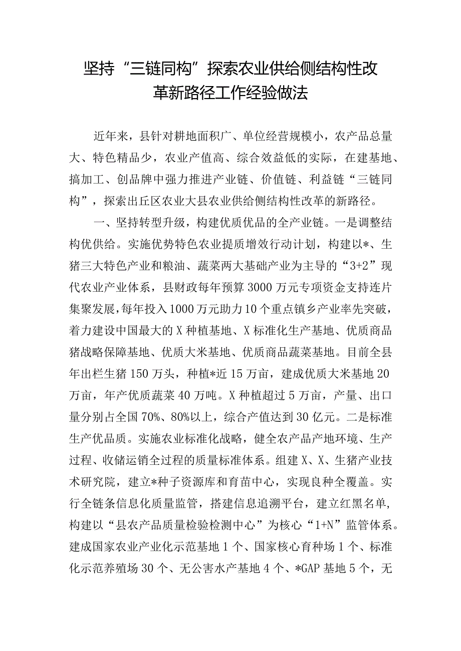 坚持“三链同构”探索农业供给侧结构性改革新路径工作经验做法.docx_第1页