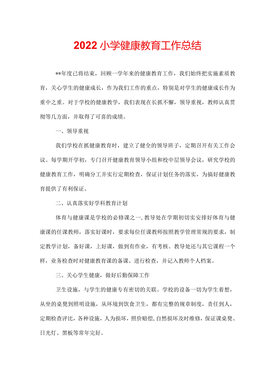 2022小学健康教育工作总结.docx_第1页