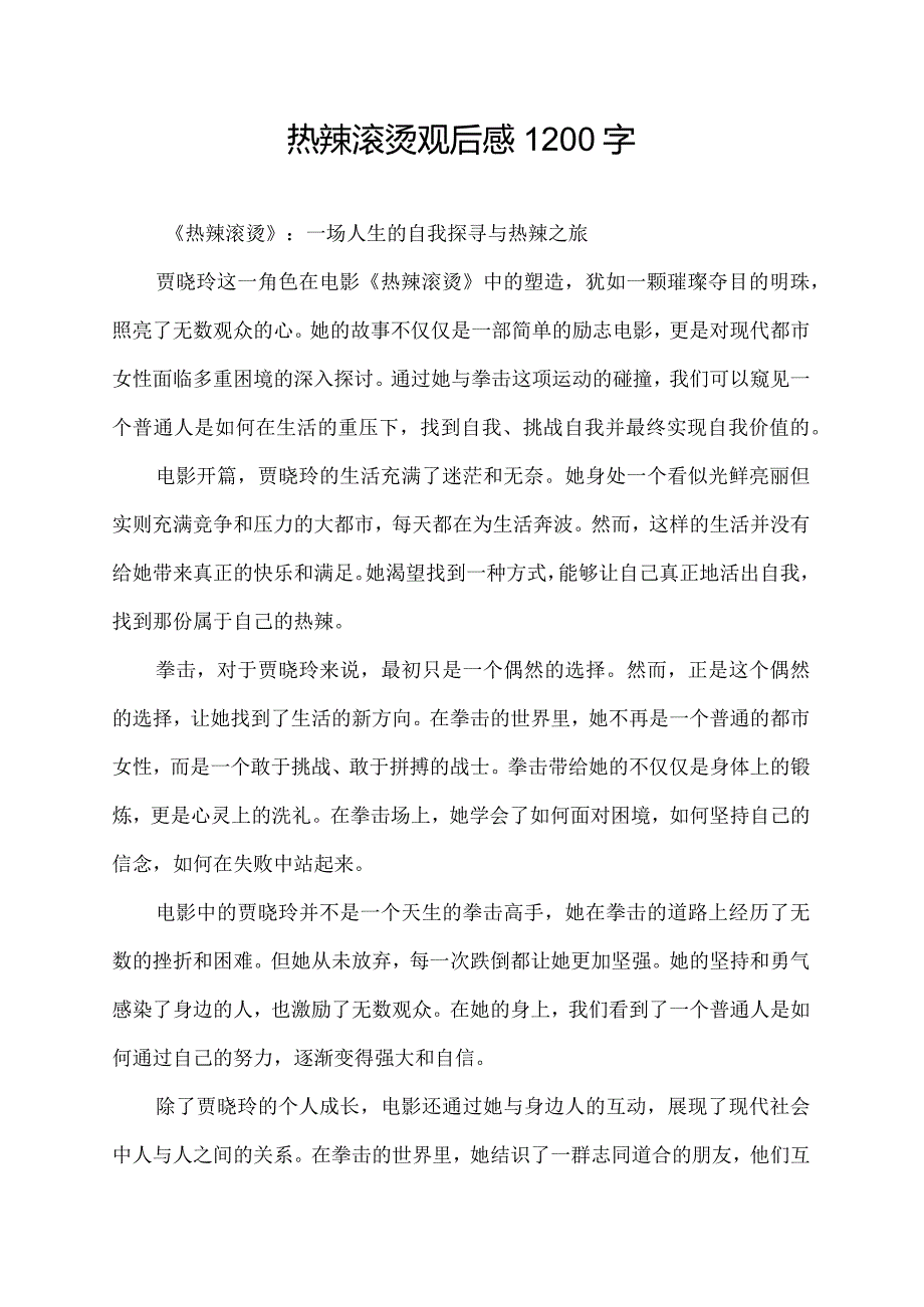 热辣滚烫观后感1200字.docx_第1页