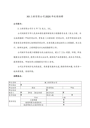 XX工程有限公司202X年校园招聘（2024年）.docx