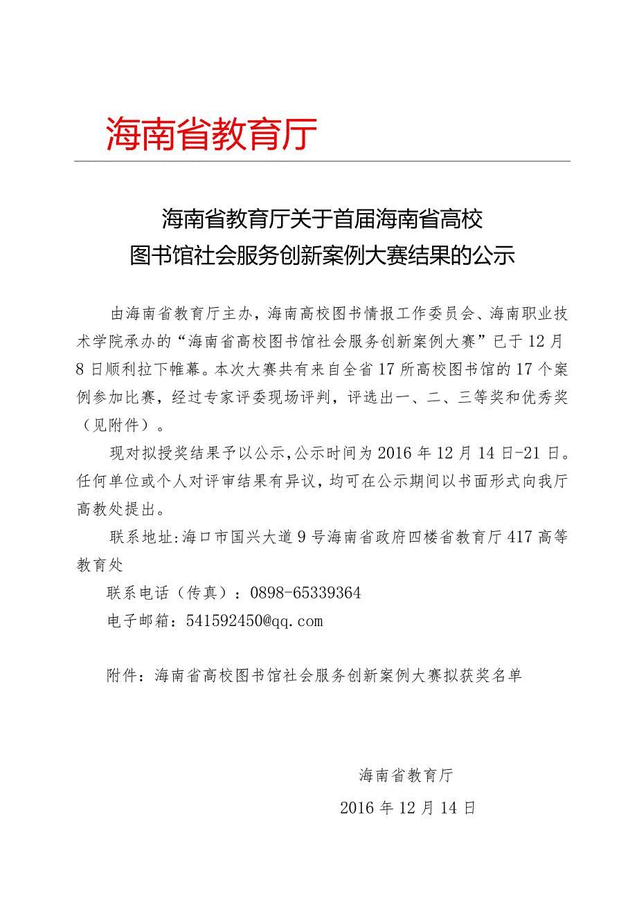 海南省教育厅关于首届海南省高校图书馆社会服务创新案例.docx_第1页