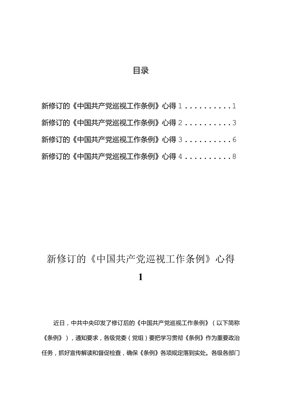 新修订的《中国共产党巡视工作条例》心得汇编.docx_第1页