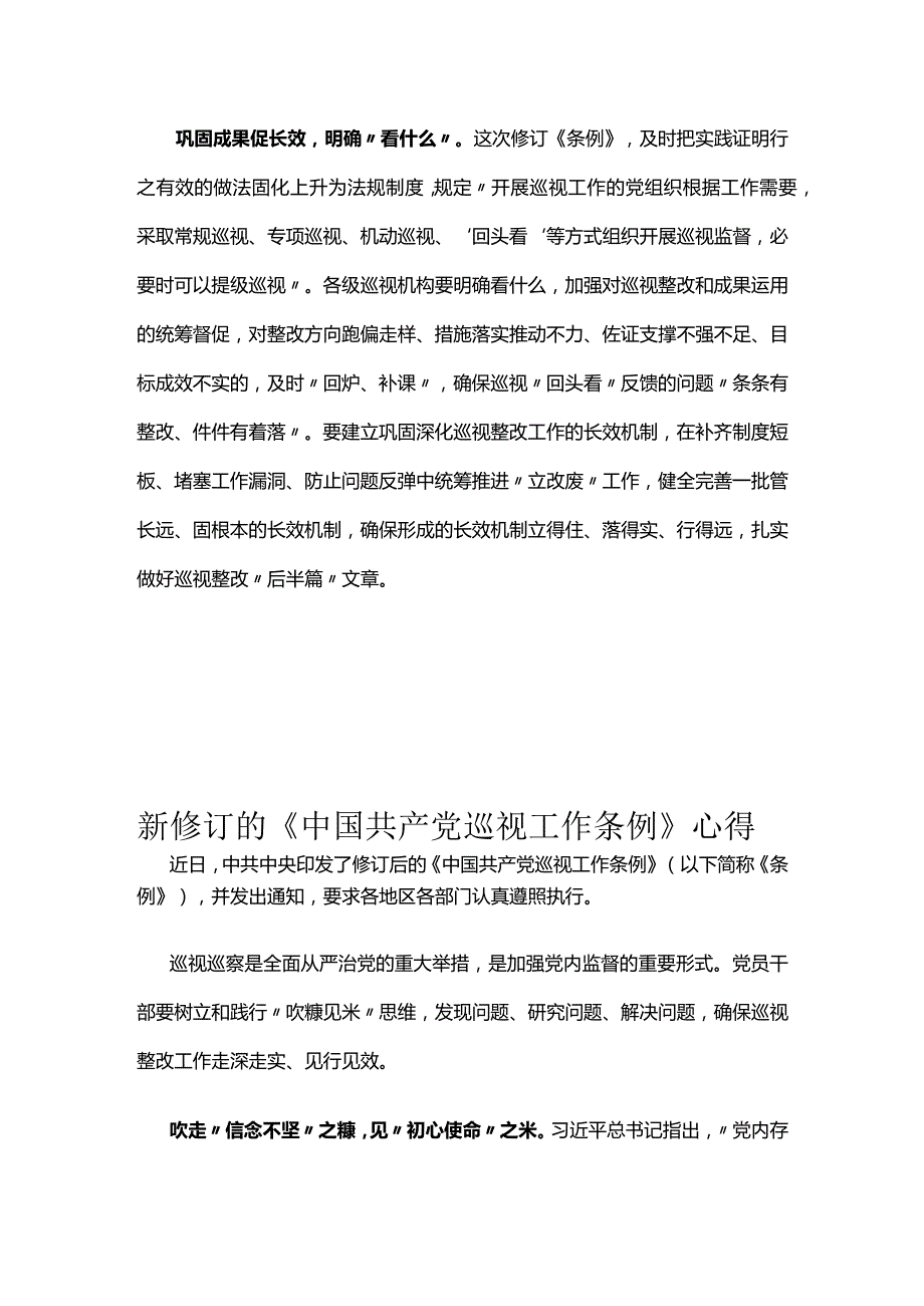 新修订的《中国共产党巡视工作条例》心得汇编.docx_第3页