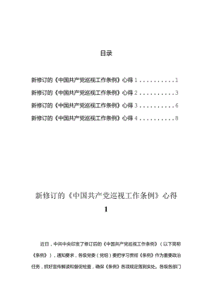 新修订的《中国共产党巡视工作条例》心得汇编.docx