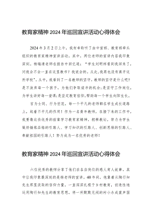 十五篇“躬耕教坛、强国有我”教育家精神2024年巡回宣讲活动学习体会.docx