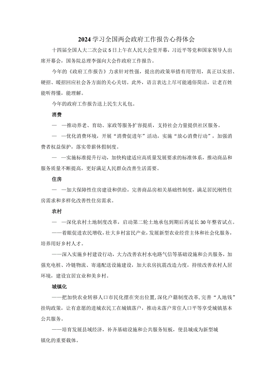 2024学习全国两会政府工作报告心得体一.docx_第1页