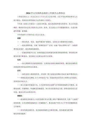 2024学习全国两会政府工作报告心得体一.docx