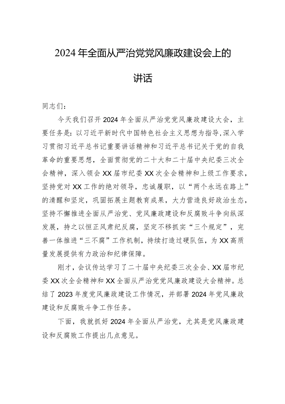 2024年全面从严治党党风廉政建设会上的讲话.docx_第1页