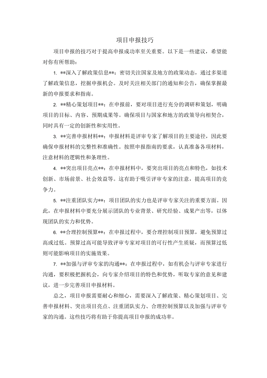 项目申报技巧.docx_第1页