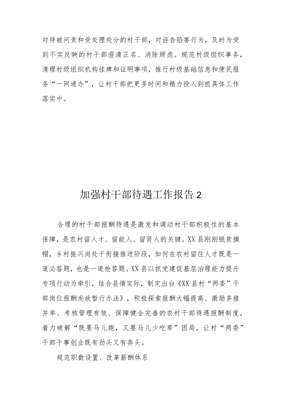 加强村干部待遇工作汇报（5篇）.docx_第3页