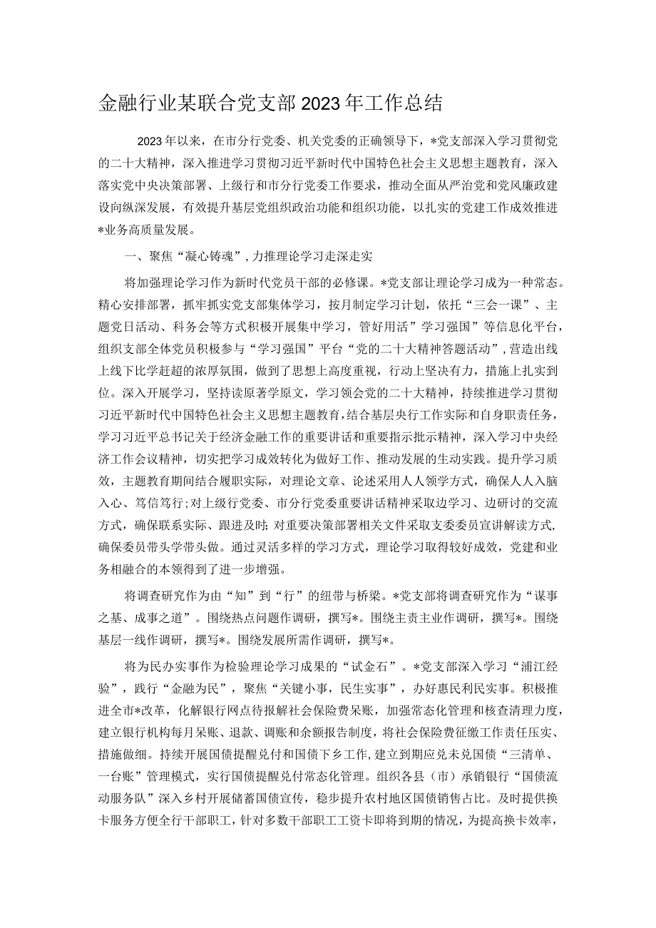 金融行业某联合党支部2023年工作总结.docx_第1页