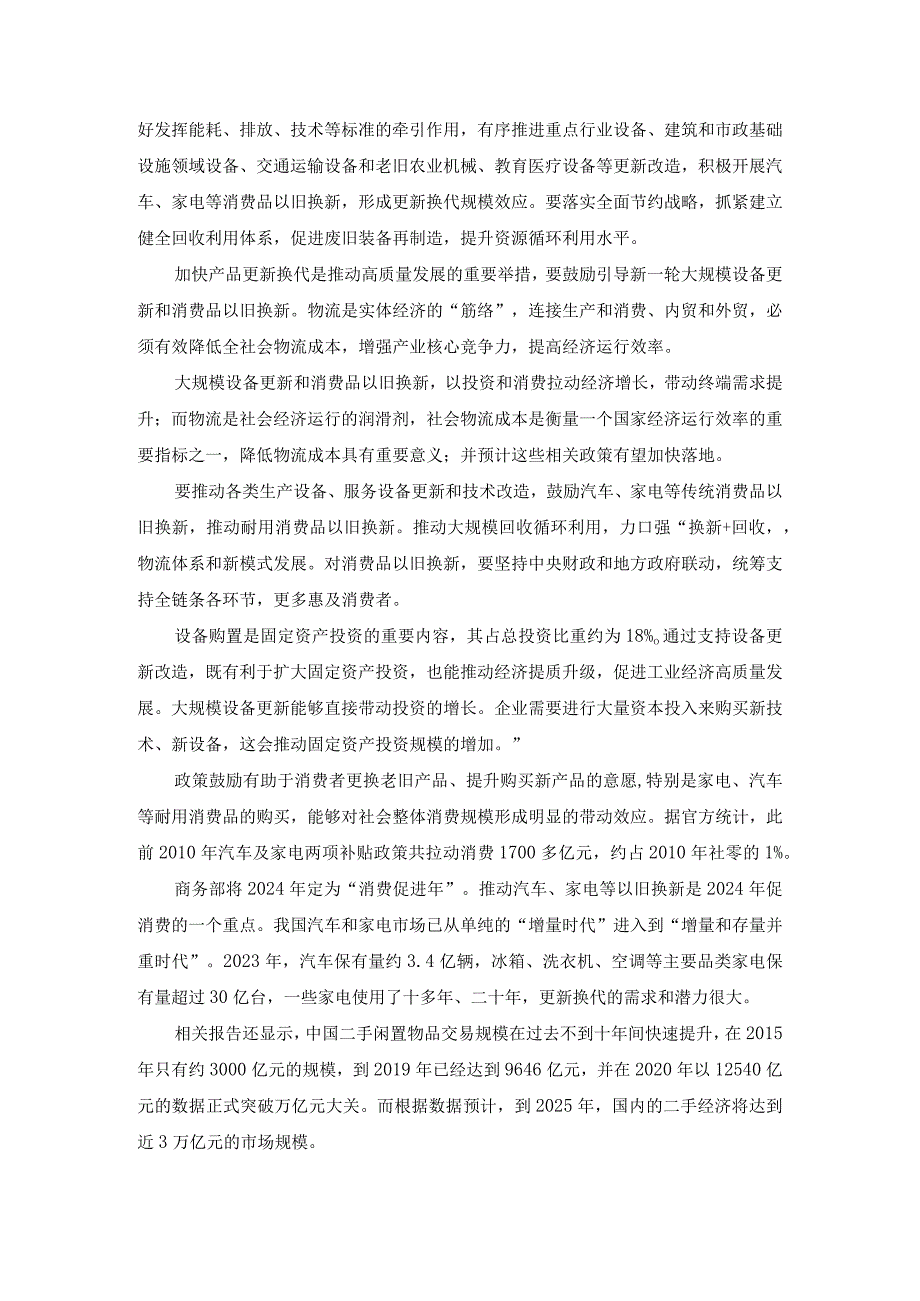 推动大规模设备更新和消费品以旧换新行动心得体会一.docx_第2页