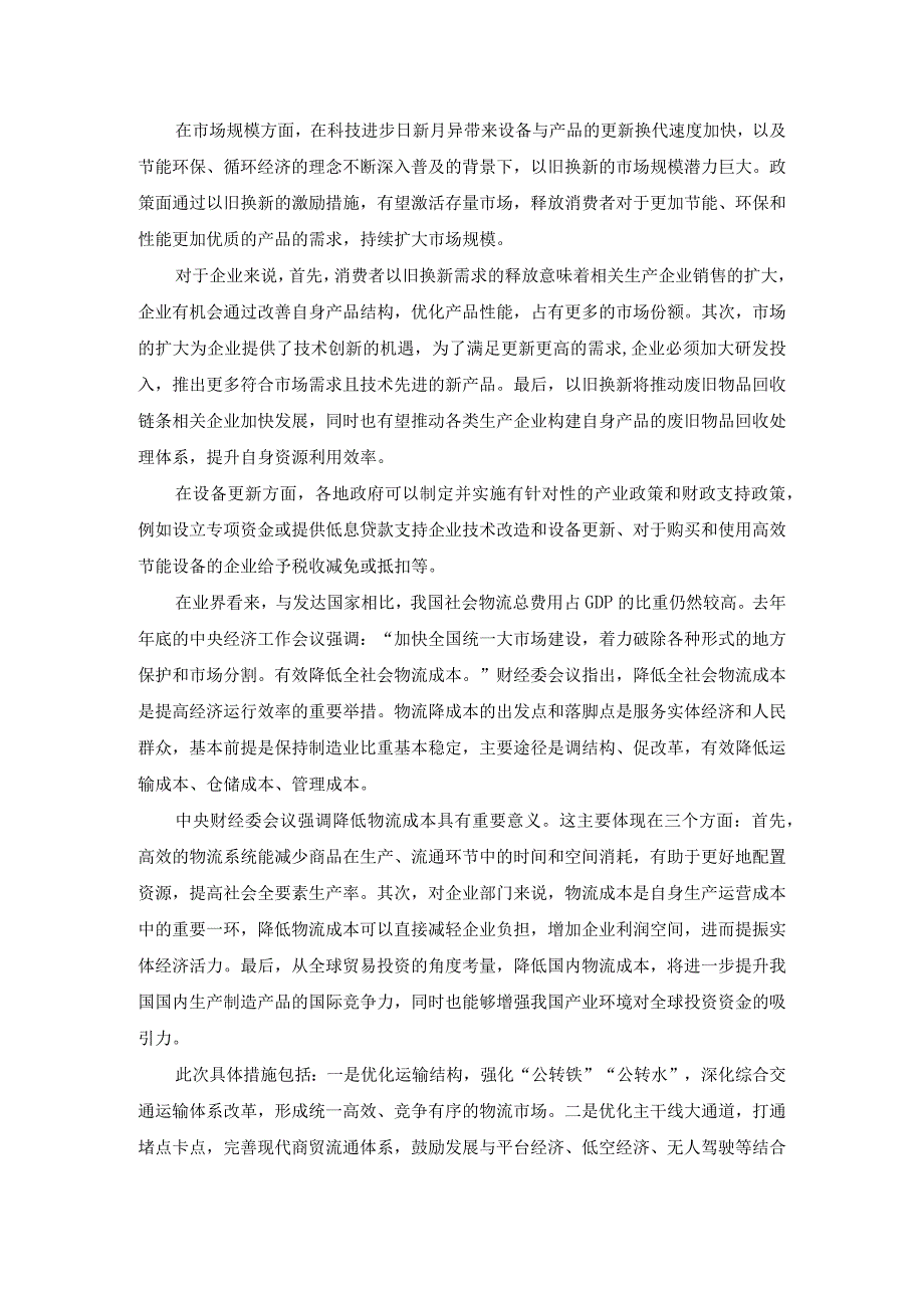 推动大规模设备更新和消费品以旧换新行动心得体会一.docx_第3页