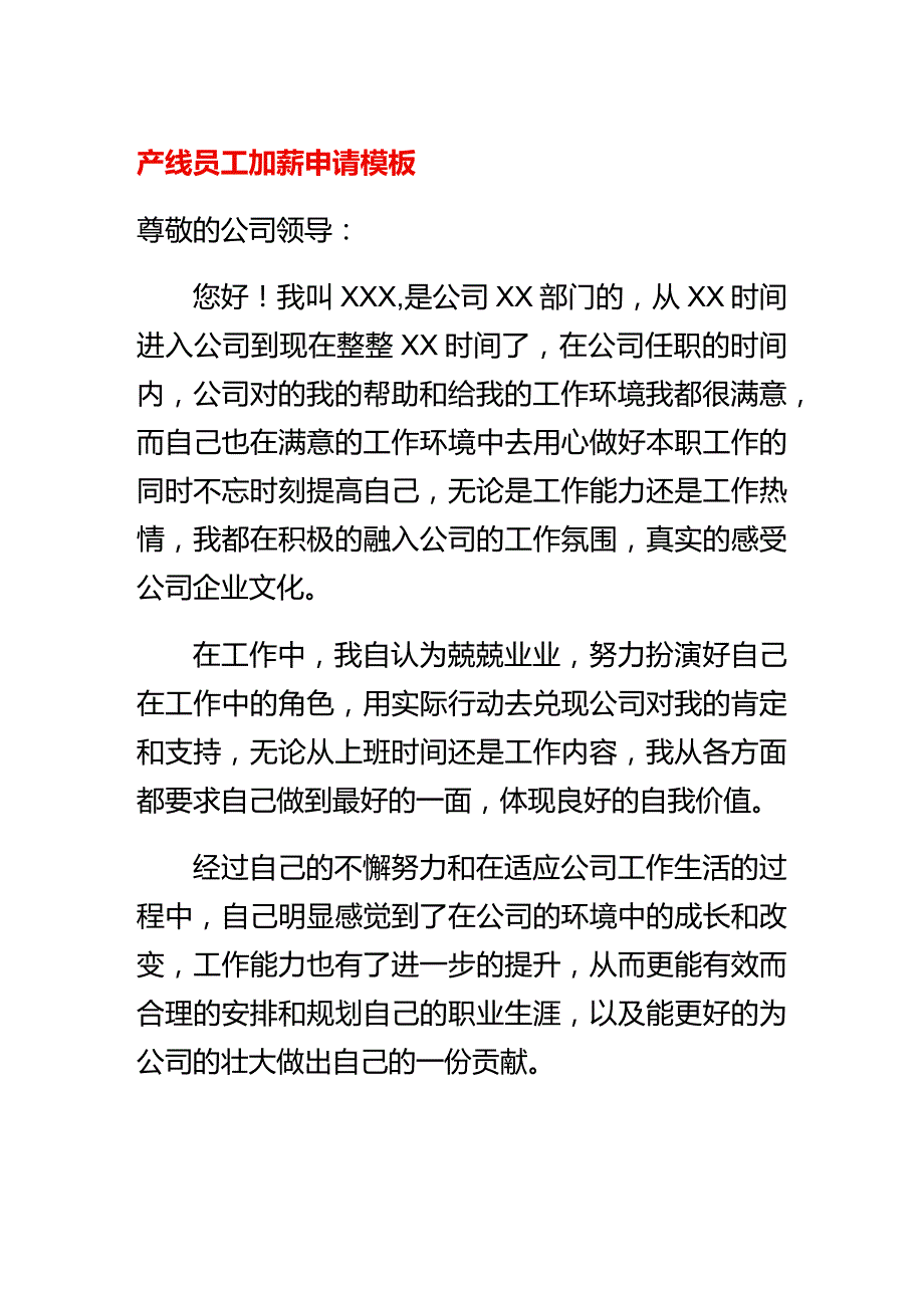 产线员工加薪申请模板.docx_第1页