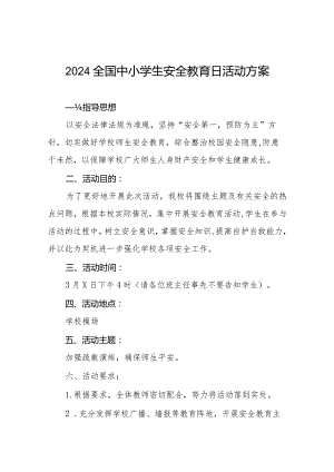 村小学2024年全国中小学生安全教育日活动方案(14篇).docx