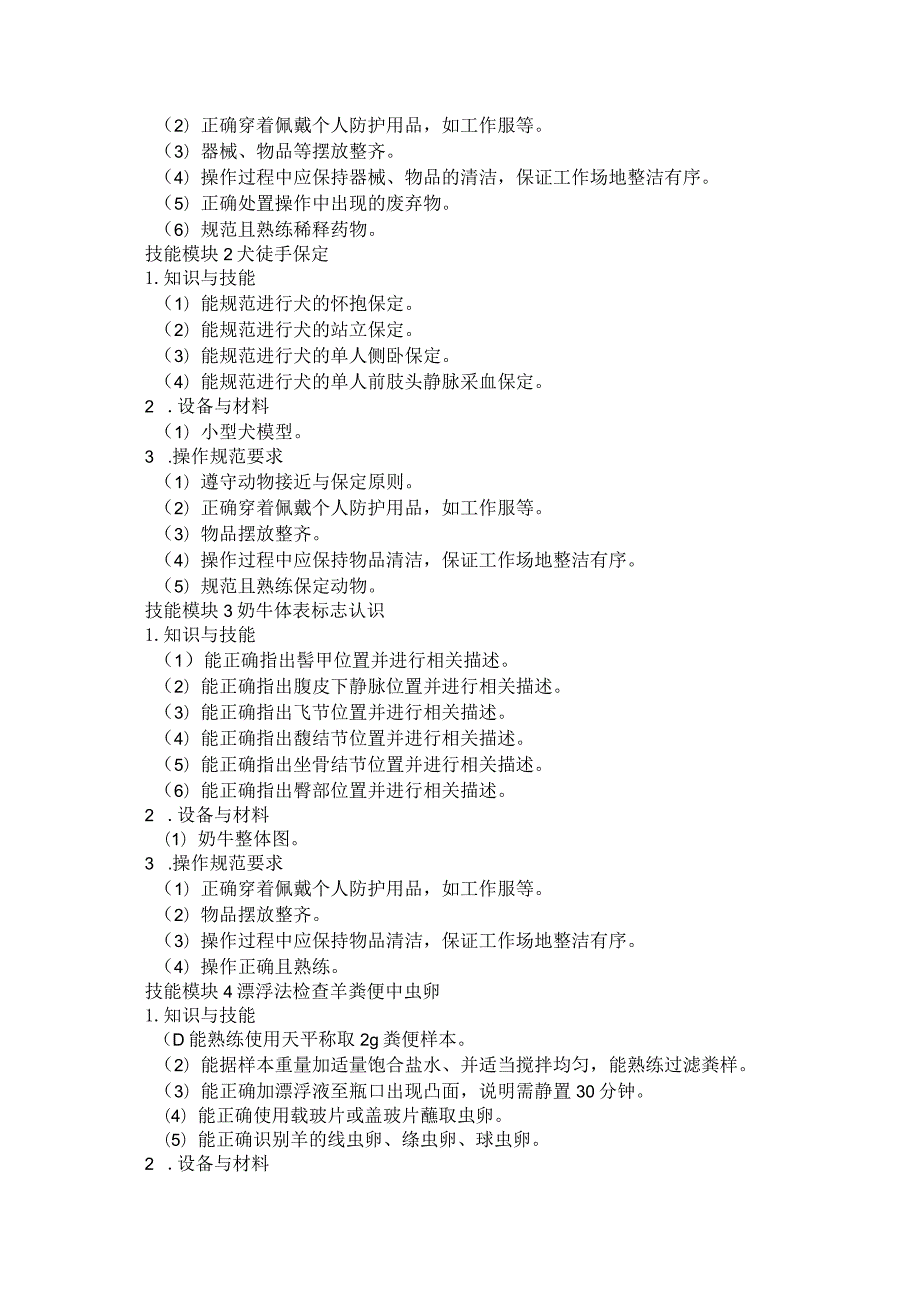 61-1畜牧兽医类专业技能操作考试大纲.docx_第2页