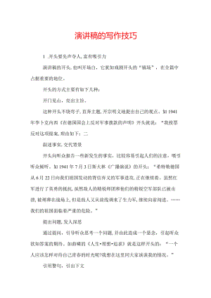 演讲稿的写作技巧.docx