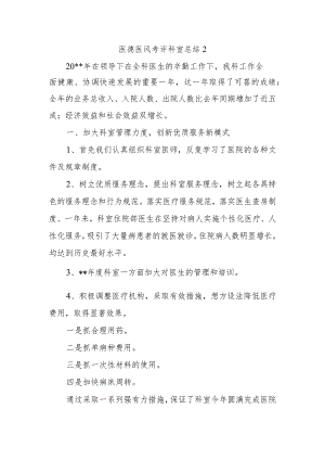 医德医风考评科室总结2.docx