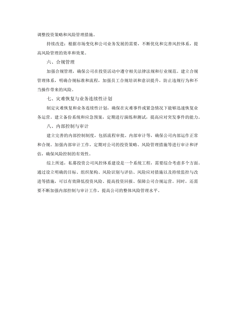 私募投资公司风控体系建设方案.docx_第2页