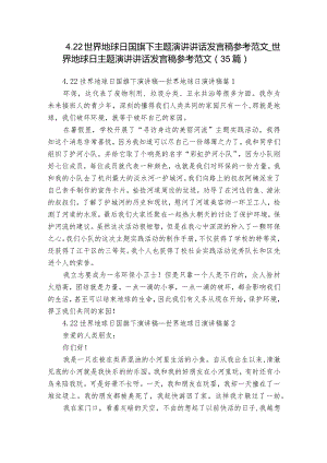 4.22世界地球日国旗下主题演讲讲话发言稿参考范文_世界地球日主题演讲讲话发言稿参考范文（35篇）.docx