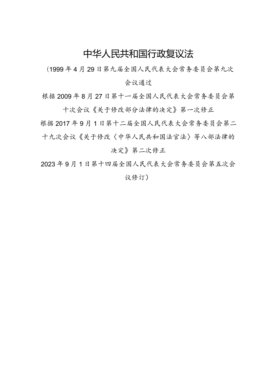 2023.9《中华人民共和国行政复议法》.docx_第1页