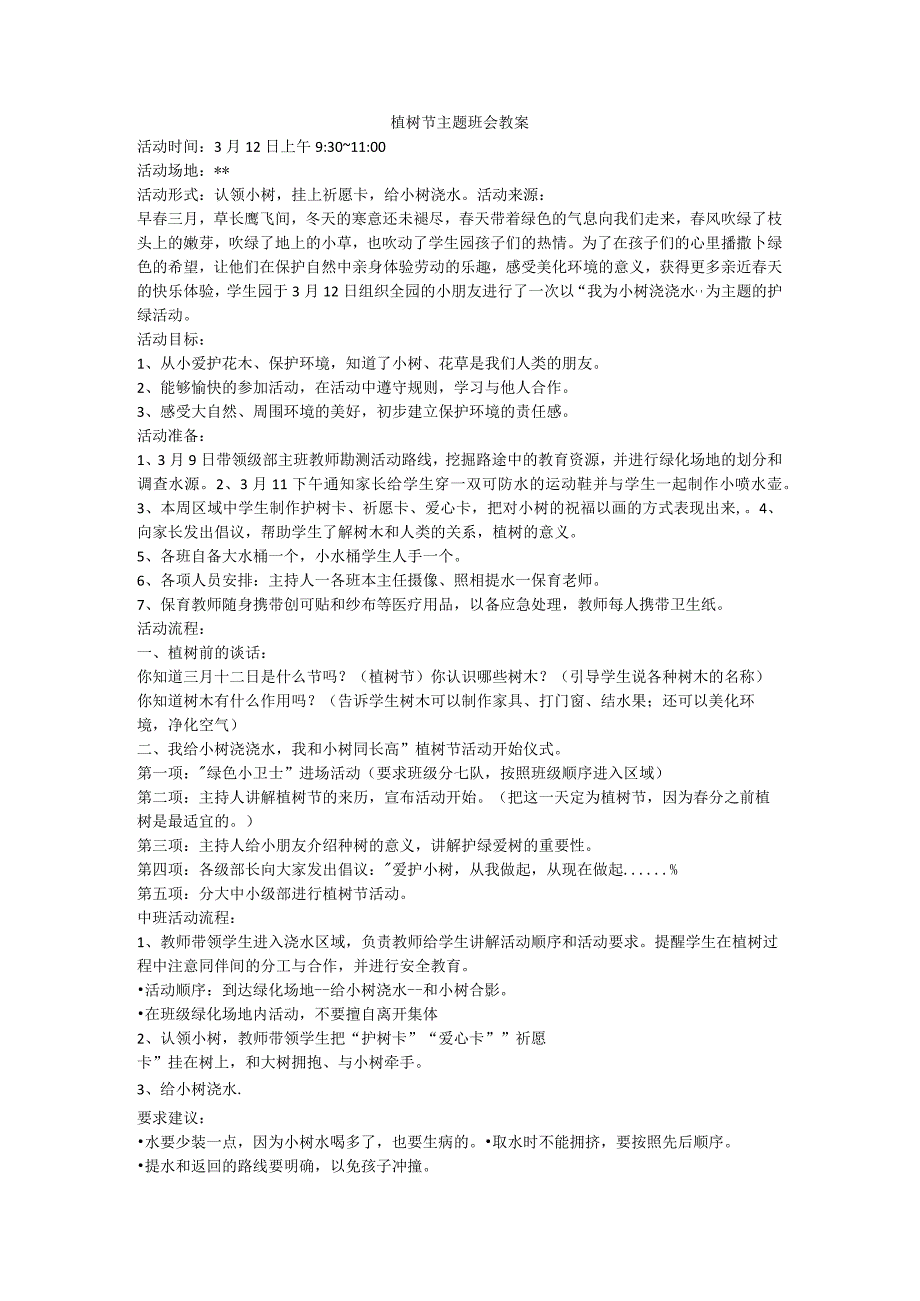 植树节（教案）-小学生主题班会.docx_第1页