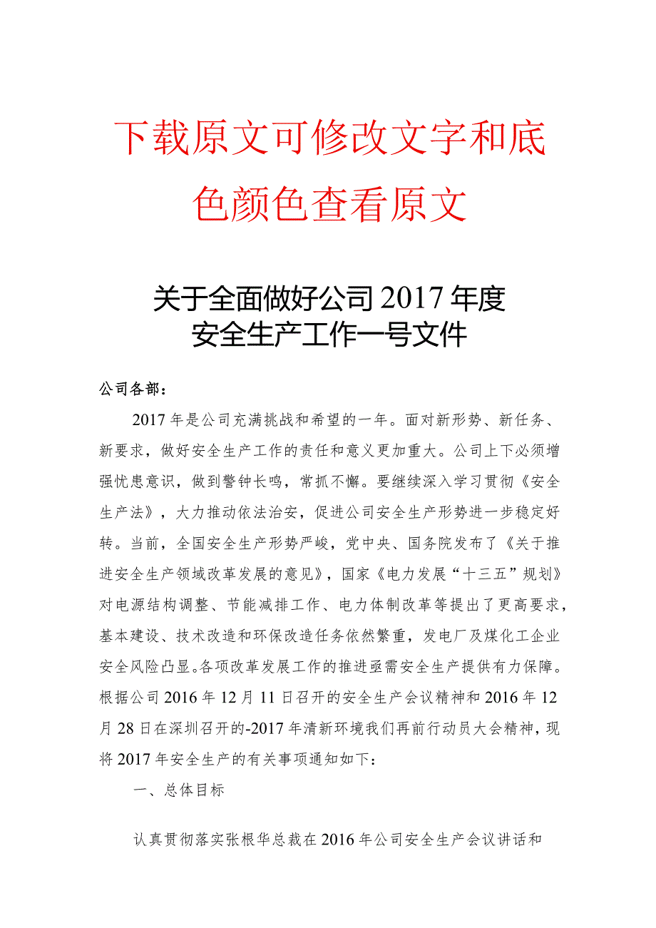 安全生产工作一号文件.docx_第1页