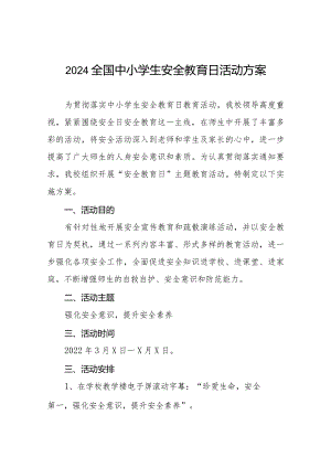 九篇小学2024年全国中小学生安全教育日活动方案.docx