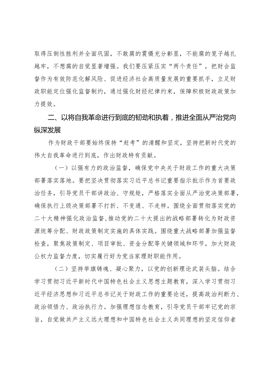 2024年“坚持党要管党加强自身建设“集体研讨发言材料.docx_第3页