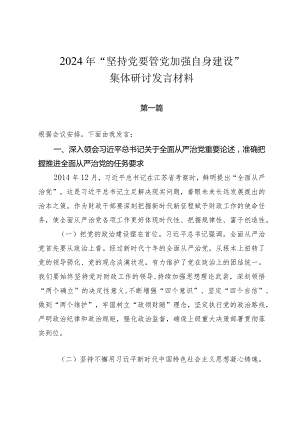 2024年“坚持党要管党加强自身建设“集体研讨发言材料.docx