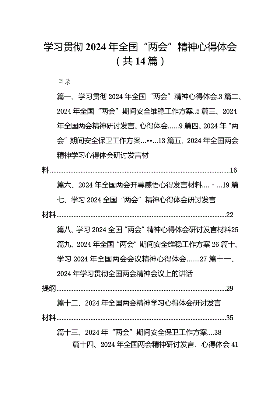 学习贯彻2024年全国“两会”精神心得体会14篇（精选版）.docx_第1页