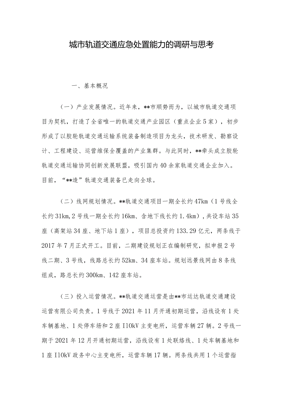 城市轨道交通应急处置能力的调研与思考.docx_第1页