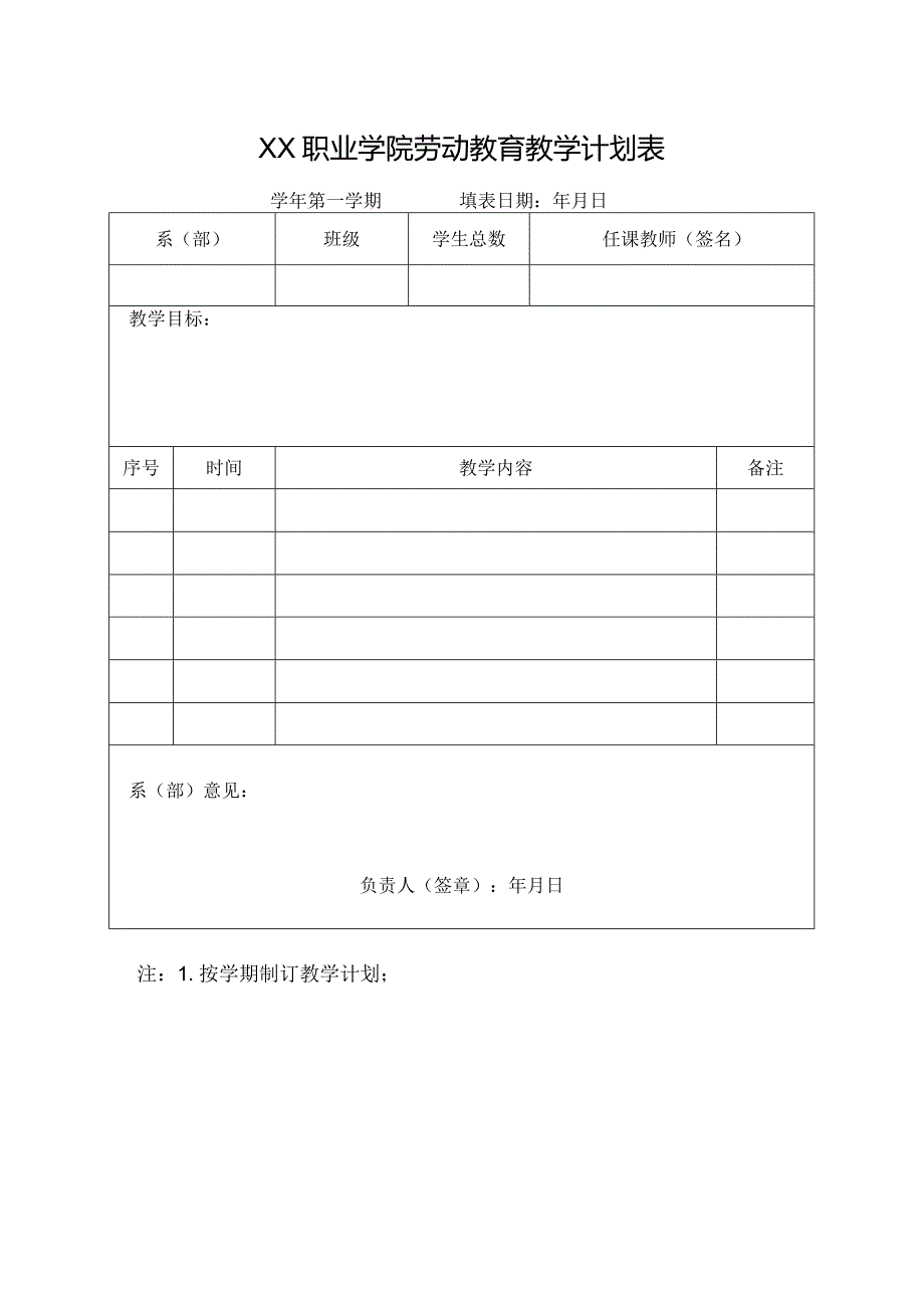 XX职业学院劳动教育教学计划表（2024年）.docx_第1页