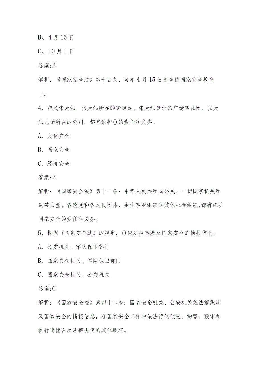 2024年全民国家安全教育日知识竞赛题.docx_第2页