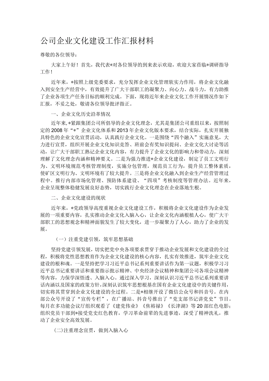 公司企业文化建设工作汇报材料.docx_第1页