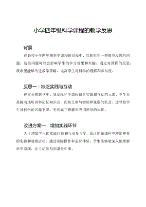 小学四年级科学课程的教学反思.docx